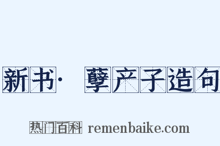 新书·孽产子造句是什么意思的图片